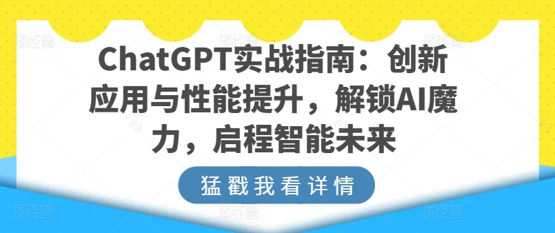 ChatGPT实战指南：创新应用与性能提升，解锁AI魔力，启程智能未来-第二象限