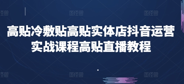 高贴冷敷贴高贴实体店抖音运营实战课程高贴直播教程-第二象限