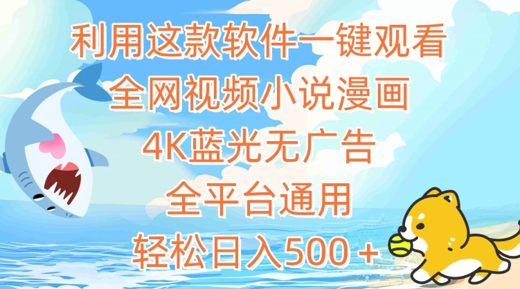 利用这款软件一键观看全网视频小说漫画，4K蓝光无广告，全平台通用，轻松日入500＋【揭秘】-第二象限