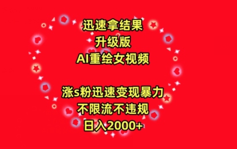 迅速拿结果，最新玩法AI重绘美女视频，涨s粉迅速，变现暴力，不限流不封号，日入2000+【揭秘】-第二象限