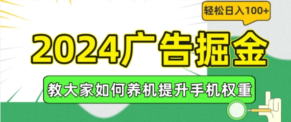 2024广告掘金，教大家如何养机提升手机权重，轻松日入100+【揭秘】-第二象限