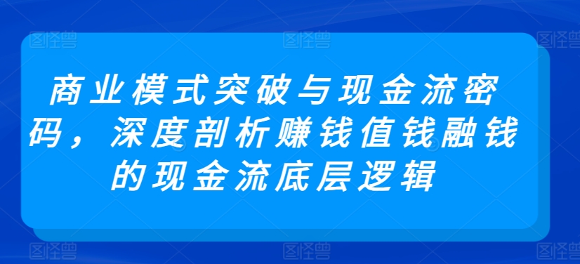 商业模式突破与现金流密码，深度剖析赚钱值钱融钱的现金流底层逻辑-第二象限