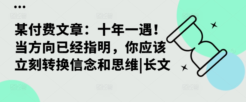 某付费文章：十年一遇！当方向已经指明，你应该立刻转换信念和思维|长文-第二象限