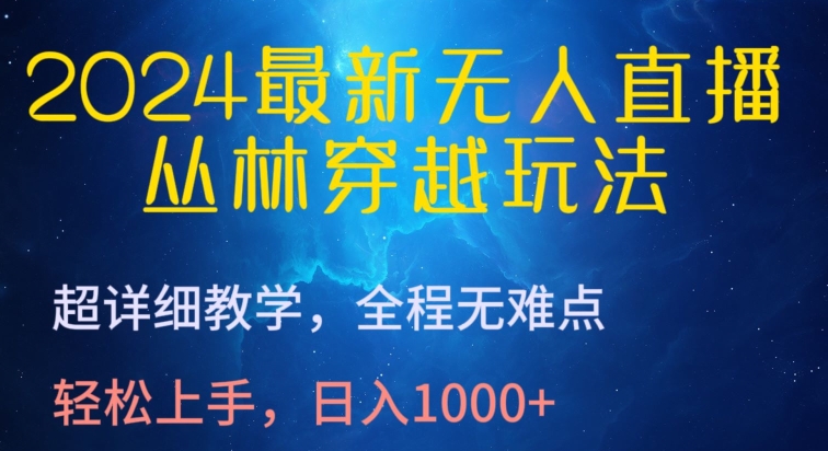 2024最新无人直播，丛林穿越玩法，超详细教学，全程无难点，轻松上手，日入1000+【揭秘】-第二象限