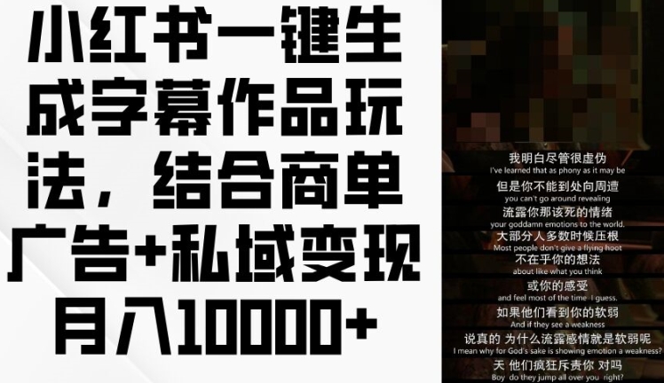 小红书一键生成字幕作品玩法，结合商单广告+私域变现月入1w+【揭秘】-第二象限