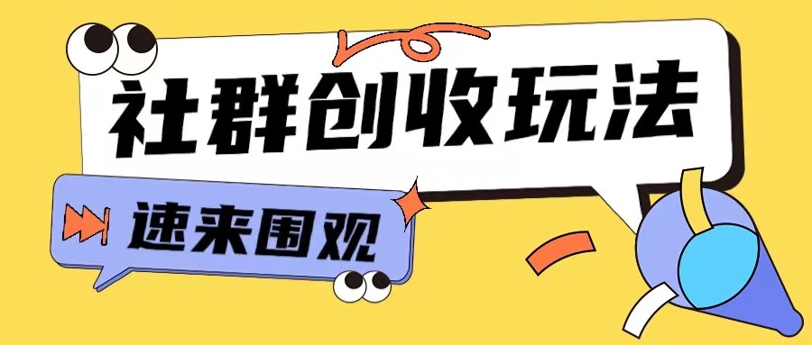 知识付费入门9.9进群玩法小白也能轻松玩转网创行业【揭秘】-第二象限