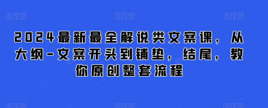 2024最新最全解说类文案课，从大纲-文案开头到铺垫，结尾，教你原创整套流程-第二象限