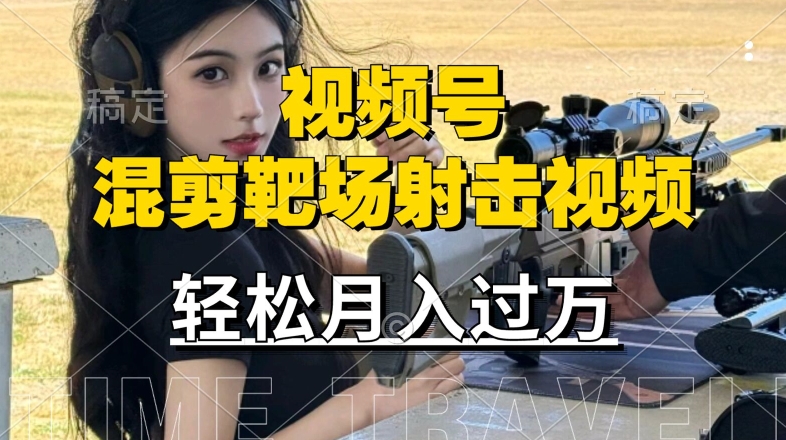利用海外靶场射击视频，赚视频号分成收益，操作简单，适合宝妈，上班族【揭秘】-第二象限