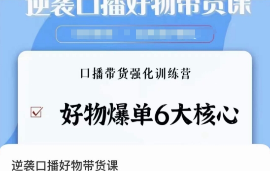 逆袭·口播好物带货课，好物爆单6大核心，口播带货强化训练营-第二象限