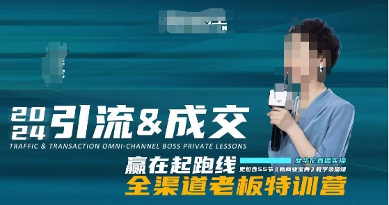 2024引流&成交全渠道老板特训营，55节新商业宝典教学录播课-第二象限