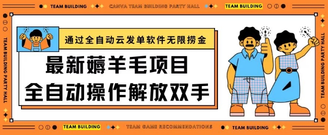 最新薅羊毛项目通过全自动云发单软件在羊毛平台无限捞金日入200+【揭秘】-第二象限