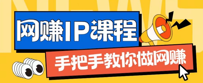 ip合伙人打造1.0，从0到1教你做网创，实现月入过万【揭秘】-第二象限