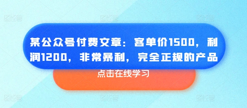 某公众号付费文章：客单价1500，利润1200，非常暴利，完全正规的产品-第二象限