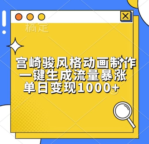 宫崎骏风格动画制作，一键生成流量暴涨，单日变现1k-第二象限