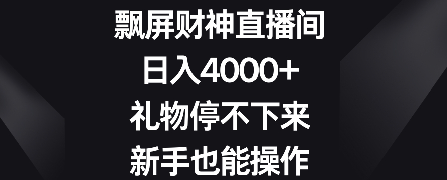 飘屏财神直播间，日入4000+，礼物停不下来，新手也能操作【揭秘】-第二象限