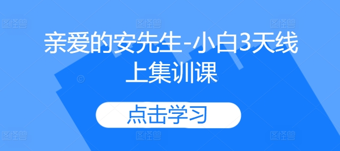 亲爱的安先生-小白3天线上集训课-第二象限