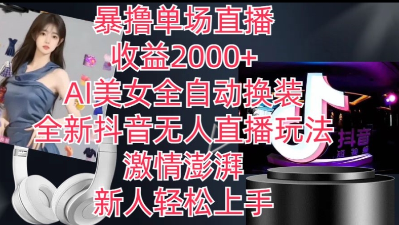 全新抖音无人直播玩法，AI美女全自动换装，激情澎湃，新人轻松上手，暴撸单场直播2k+【揭秘】-第二象限