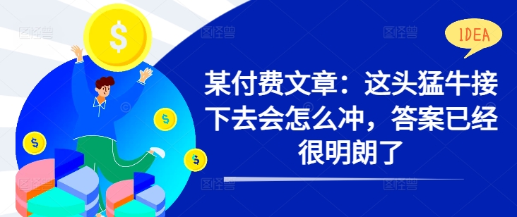 某付费文章：这头猛牛接下去会怎么冲，答案已经很明朗了 !-第二象限