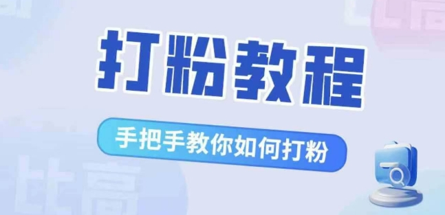 比高·打粉教程，手把手教你如何打粉，解决你的流量焦虑-第二象限