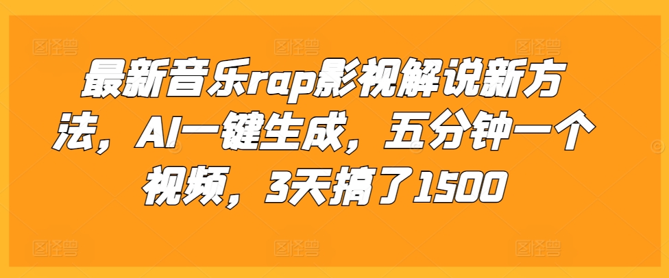 最新音乐rap影视解说新方法，AI一键生成，五分钟一个视频，3天搞了1500【揭秘】-第二象限