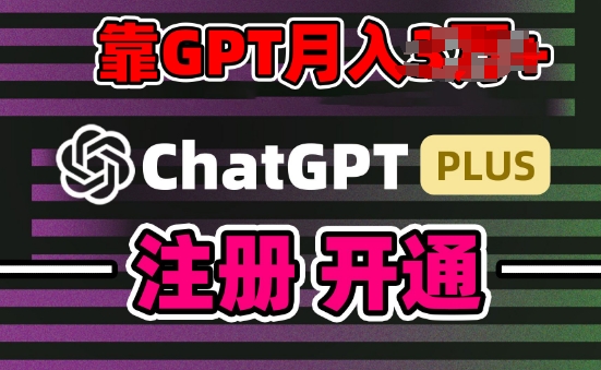 互联网新热潮GPT-4o+白嫖GPT4.0.靠代充GPT日入200+，全是实操，小白也能上手【揭秘】-第二象限