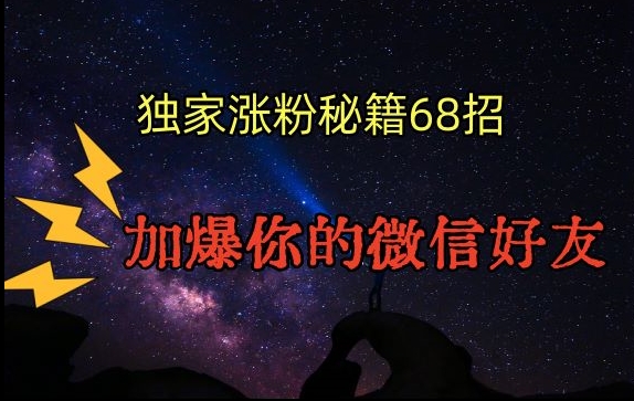 引流涨粉独家秘籍68招，加爆你的微信好友【文档】-第二象限