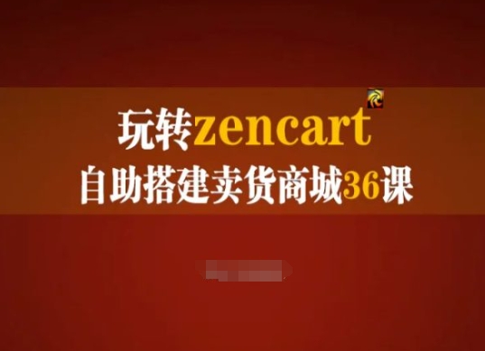 玩转zencart自助搭建卖货商城36课，zencart外贸建站完全实操手册-第二象限