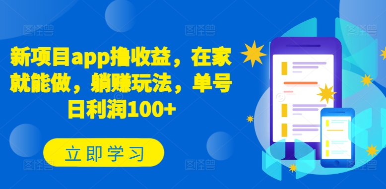 新项目app撸收益，在家就能做，躺赚玩法，单号日利润100+【揭秘】-第二象限