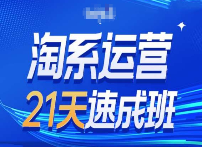 淘系运营24天速成班第28期最新万相台无界带免费流量-第二象限