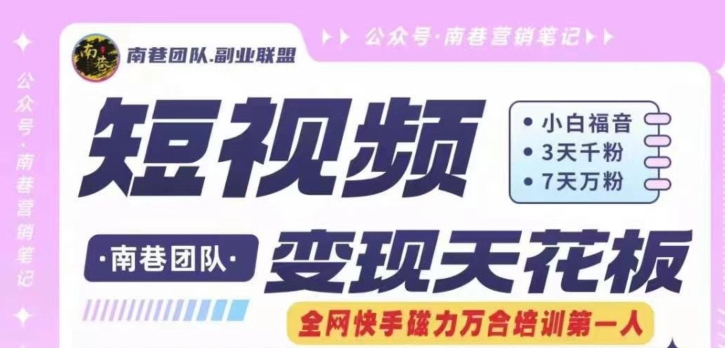 短视频变现天花板快手磁力万合掘金，3天千粉，7天万粉，独家过原创搬运技术，一刀不剪-第二象限