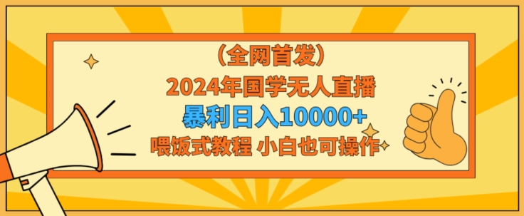 全网首发2024年国学无人直播暴力日入1w，加喂饭式教程，小白也可操作【揭秘】-第二象限