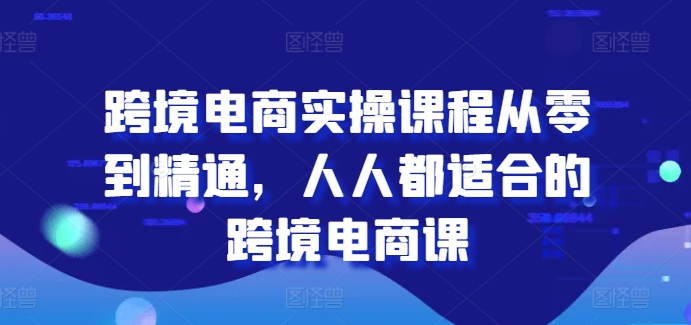 跨境电商实操课程从零到精通，人人都适合的跨境电商课-第二象限