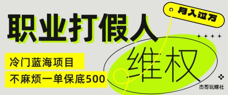 职业打假人电商维权揭秘，一单保底500，全新冷门暴利项目【仅揭秘】-第二象限