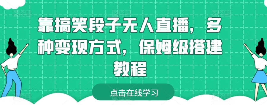 靠搞笑段子无人直播，多种变现方式，保姆级搭建教程【揭秘】-第二象限