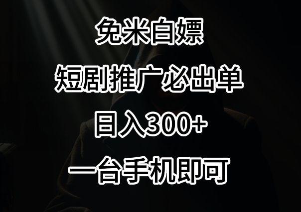 免费白嫖，视频号短剧必出单方法，单日300+【揭秘】-第二象限