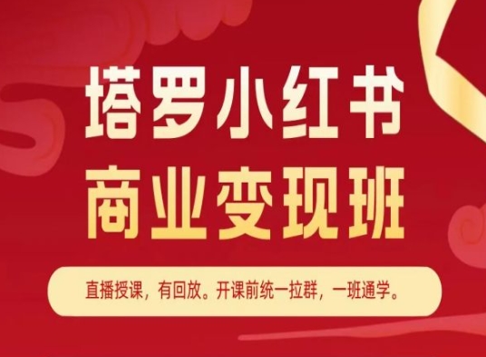 塔罗小红书商业变现班，小红书变现教程-第二象限