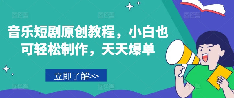 音乐短剧原创教程，小白也可轻松制作，天天爆单-第二象限