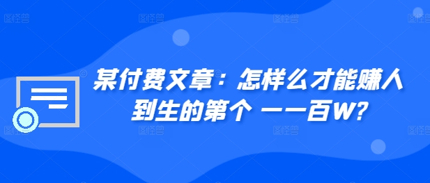 ​某付费文章：怎‮样么‬才能赚‮人到‬生的第‮个一‬一百W?-第二象限