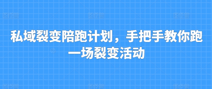 私域裂变陪跑计划，手把手教你跑一场裂变活动-第二象限