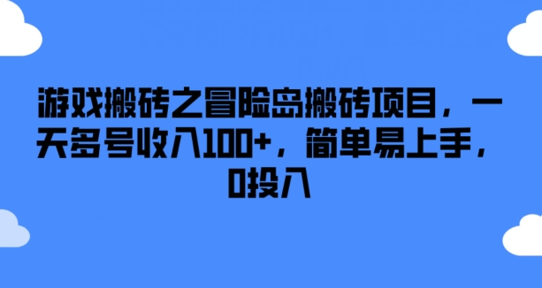 游戏搬砖之冒险岛搬砖项目，一天多号收入100+，简单易上手，0投入【揭秘】-第二象限