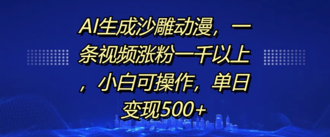 AI生成沙雕动漫，一条视频涨粉一千以上，小白可操作，单日变现500+-第二象限