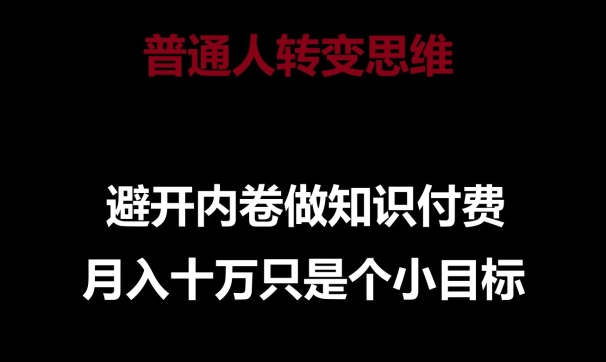 普通人转变思维，避开内卷做知识付费，月入十万只是一个小目标【揭秘】-第二象限