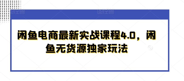 闲鱼电商最新实战课程4.0，闲鱼无货源独家玩法-第二象限
