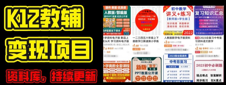 2024年K12学科资料变现项目，实操教程，附资料库每天更新(家长可自用)-第二象限