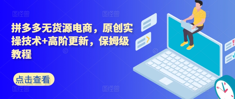 拼多多无货源电商，原创实操技术+高阶更新，保姆级教程-第二象限