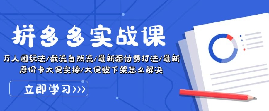 拼多多实战课：万人团玩法/截流自然流/最新强付费打法/最新原价卡大促..-第二象限
