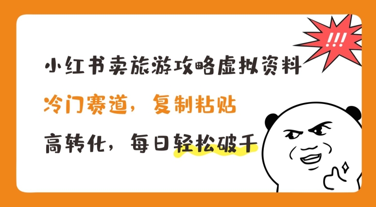 小红书卖旅游攻略虚拟资料，冷门赛道，复制粘贴，高转化，每日轻松破千【揭秘】-第二象限