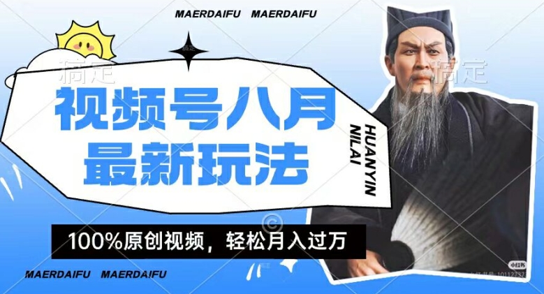 利用人物传记视频，赚视频号分成计划收益，操作简单，轻松月入过W【揭秘】-第二象限