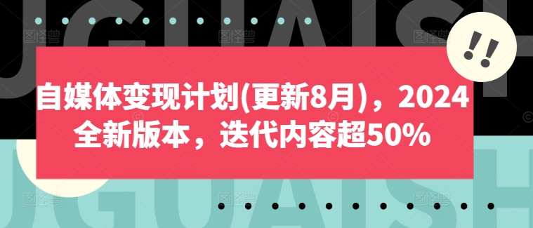 自媒体变现计划(更新8月)，2024全新版本，迭代内容超50%-第二象限