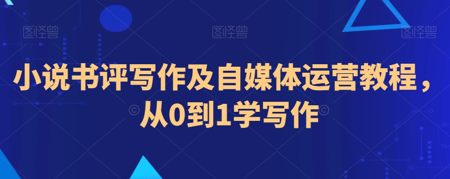 小说书评写作及自媒体运营教程，从0到1学写作-第二象限